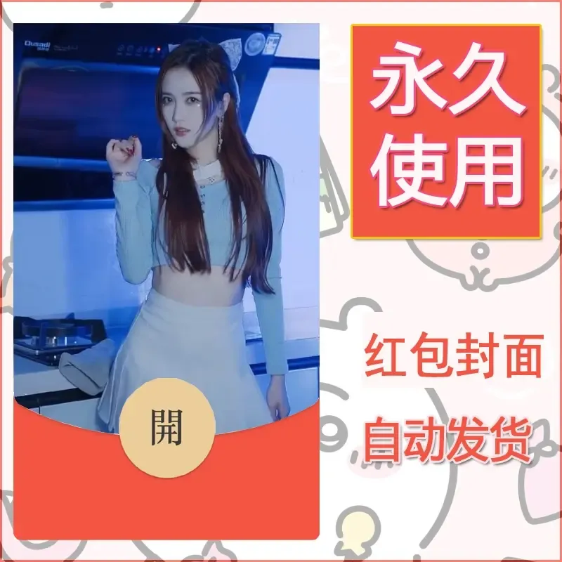 新款永久微信红包封面美女系列自制皮肤diy素材66 - 会优科技优惠价¥0.42