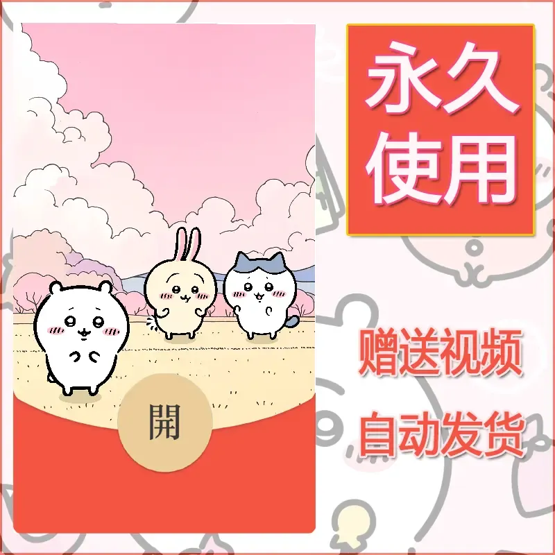 永久微信红包封面吉伊卡哇104