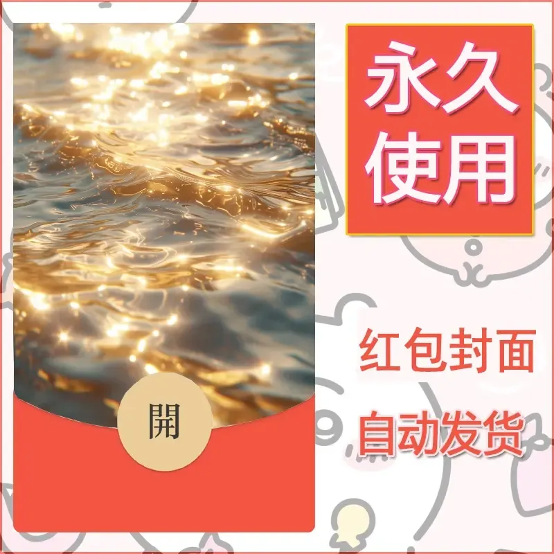 新款永久微信红包封面发财暴富系列diy素材13