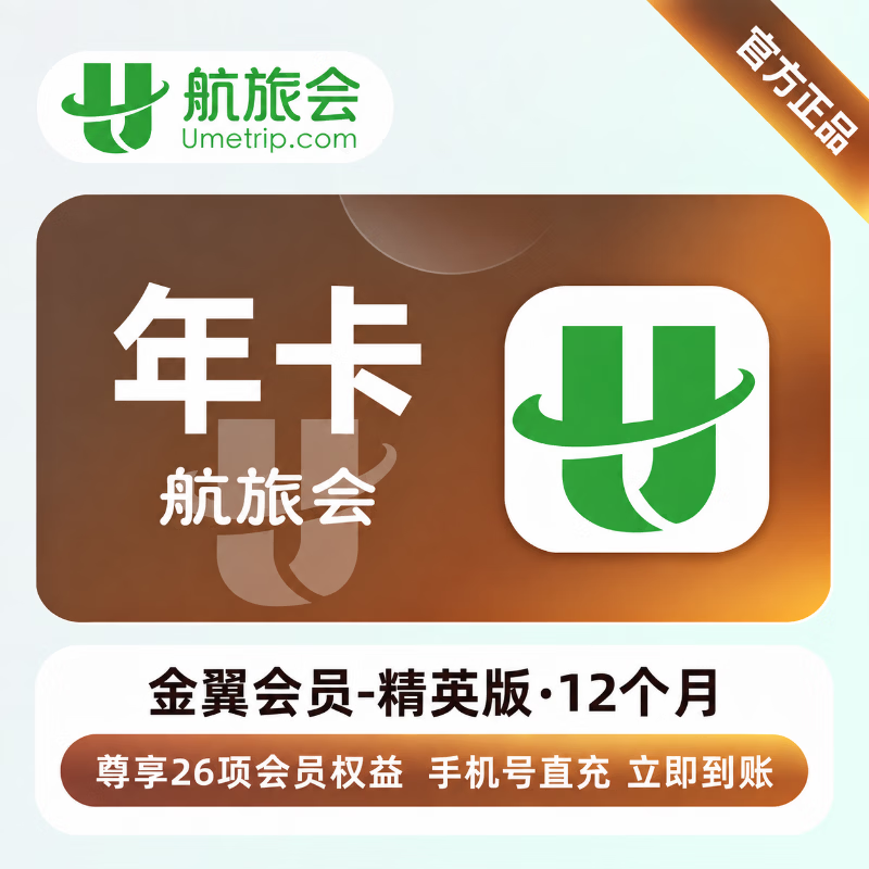 【官方直充】航旅会金翼会员12个月-精英版 - 会优科技优惠价¥159.19