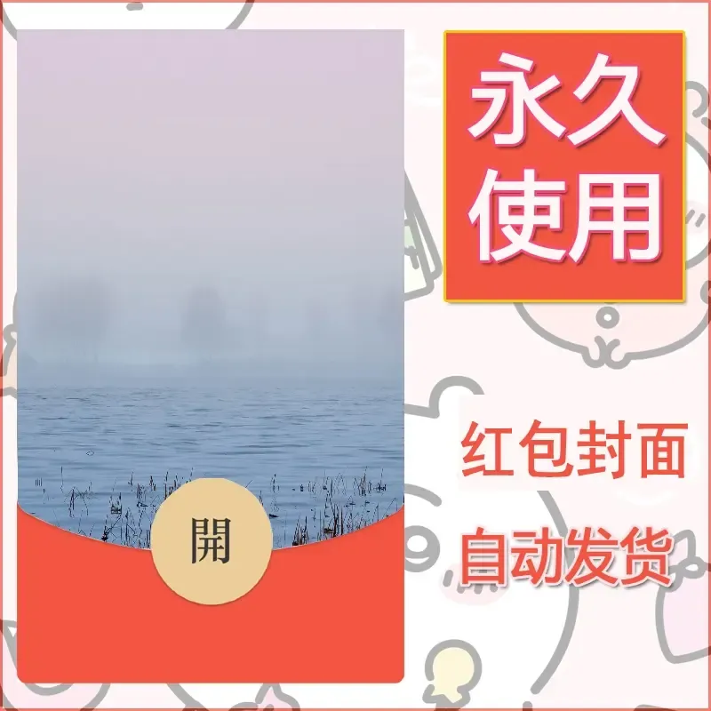 新款永久微信红包封面风景系列壁纸diy素材480