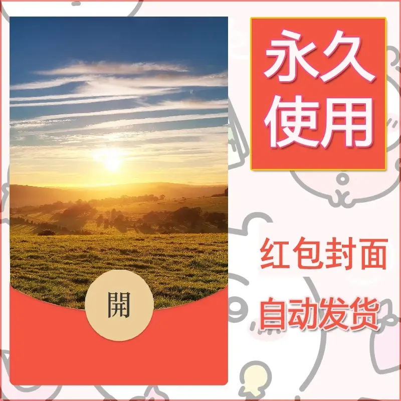 新款永久微信红包封面风景系列壁纸diy素材412 - 会优科技优惠价¥0.42