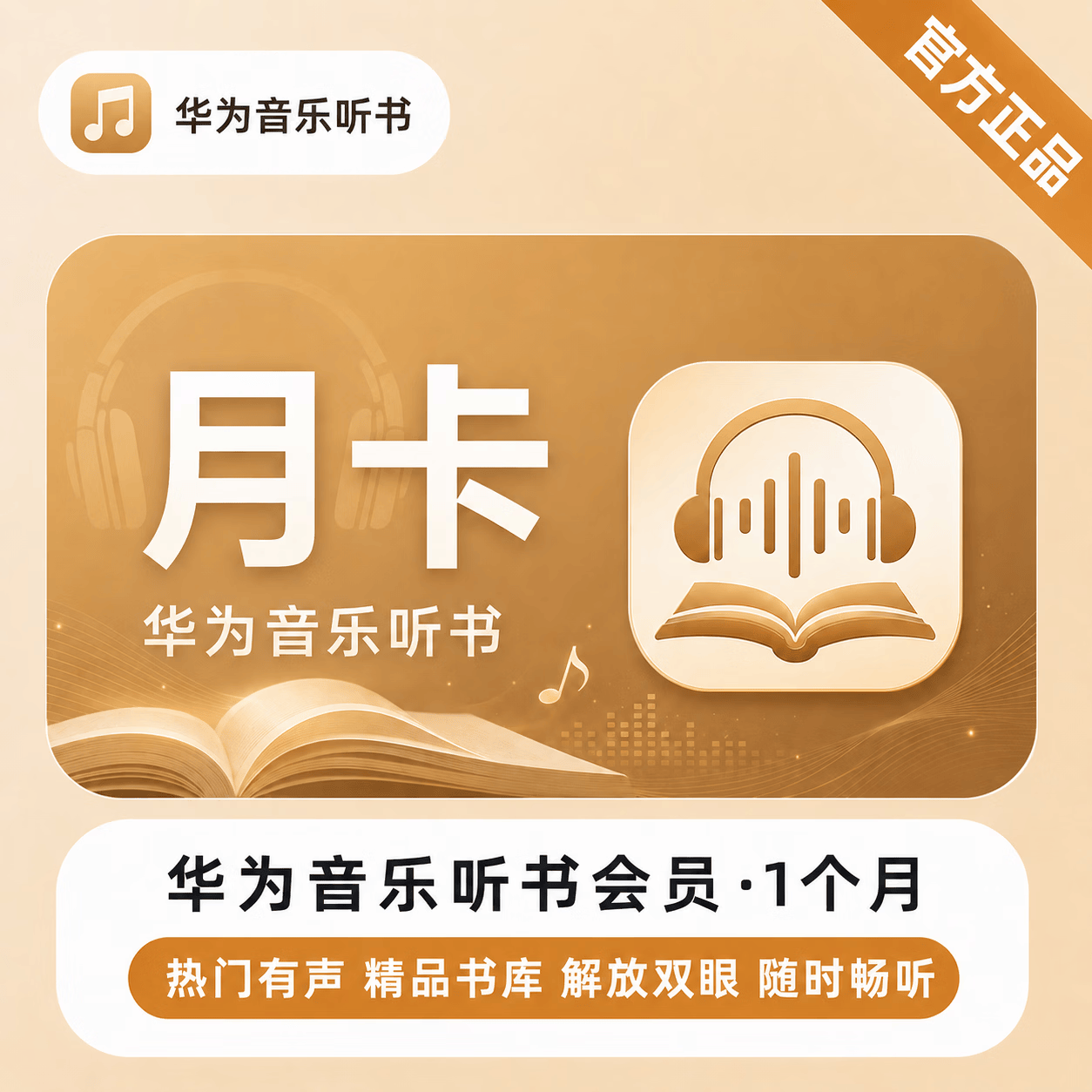 【官方直充】华为音乐听书会员1个月 - ¥7.50