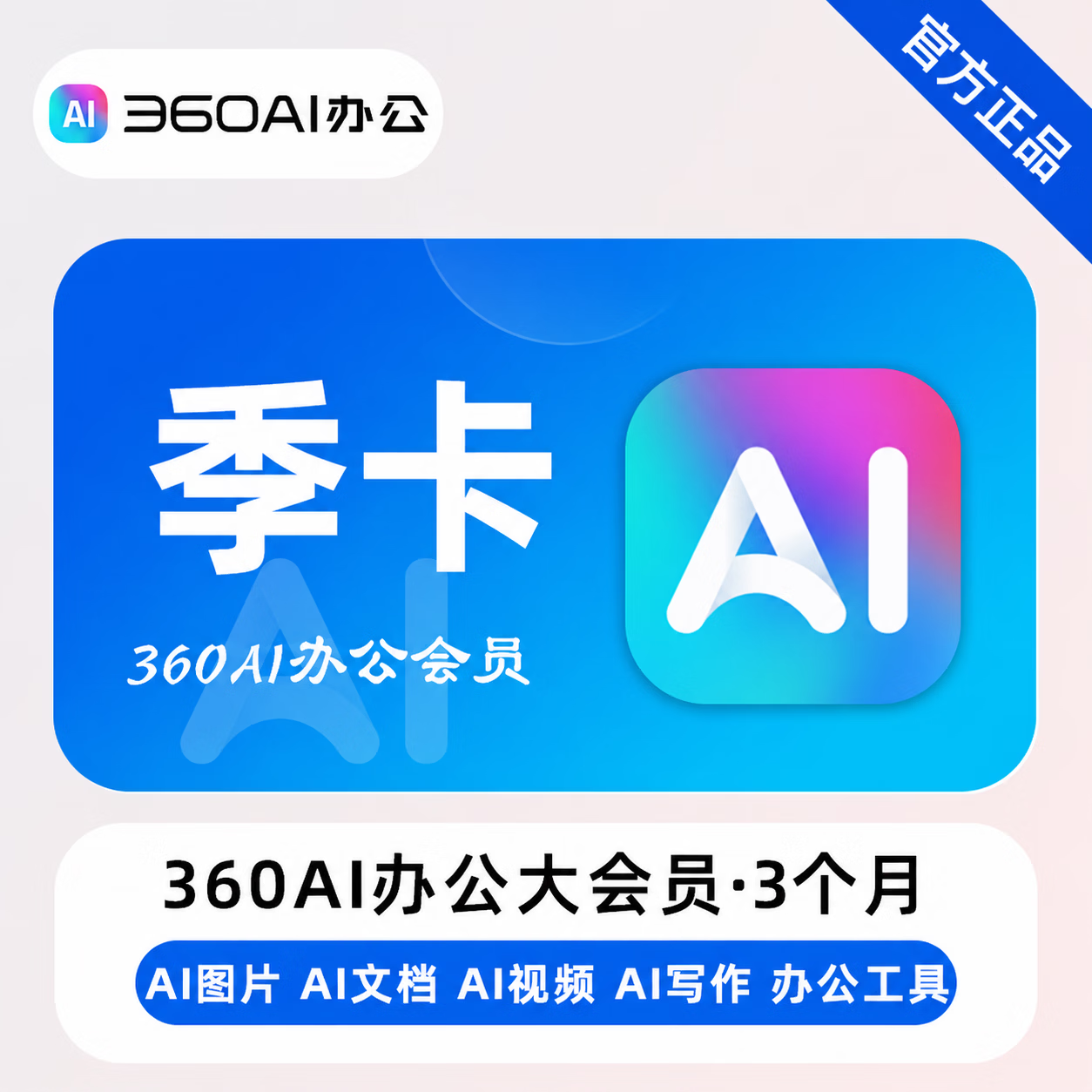 【官方直充】360AI办公大会员3个月-可开票 - 会优科技优惠价¥71.17