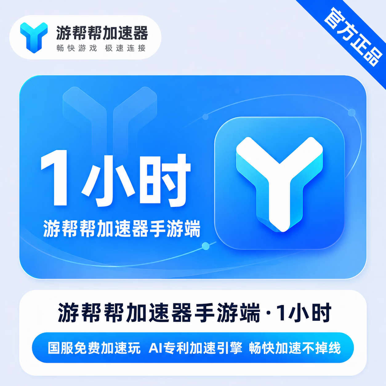【官方直充】游帮帮加速器手游端1小时 - 会优科技优惠价¥1.25