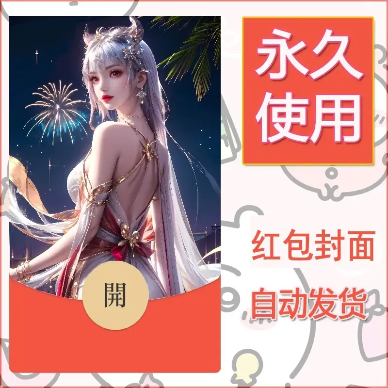 新款永久微信红包封面国漫美女自制皮肤diy素材322