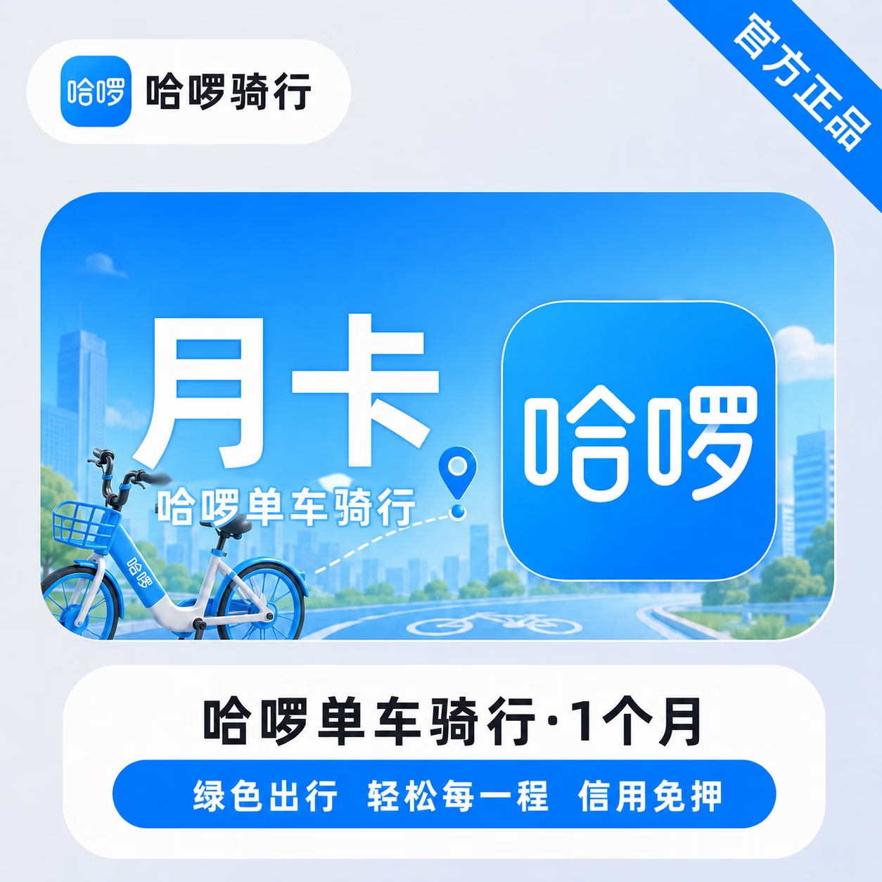【官方直充】哈啰单车骑行1个月-可开票 - 会优科技优惠价¥24.20