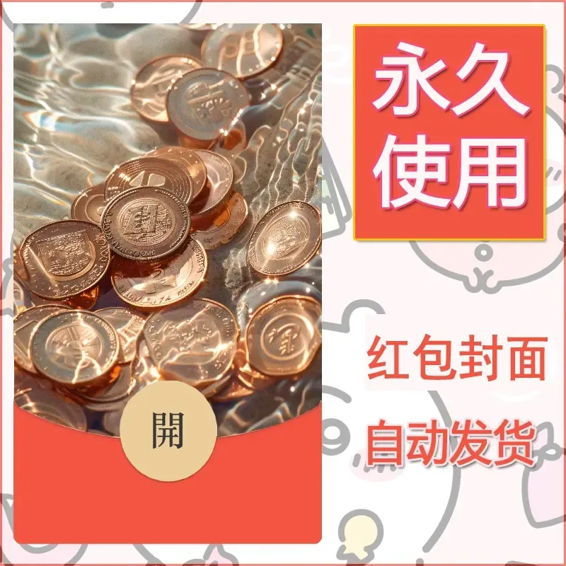 新款永久微信红包封面发财暴富系列diy素材31