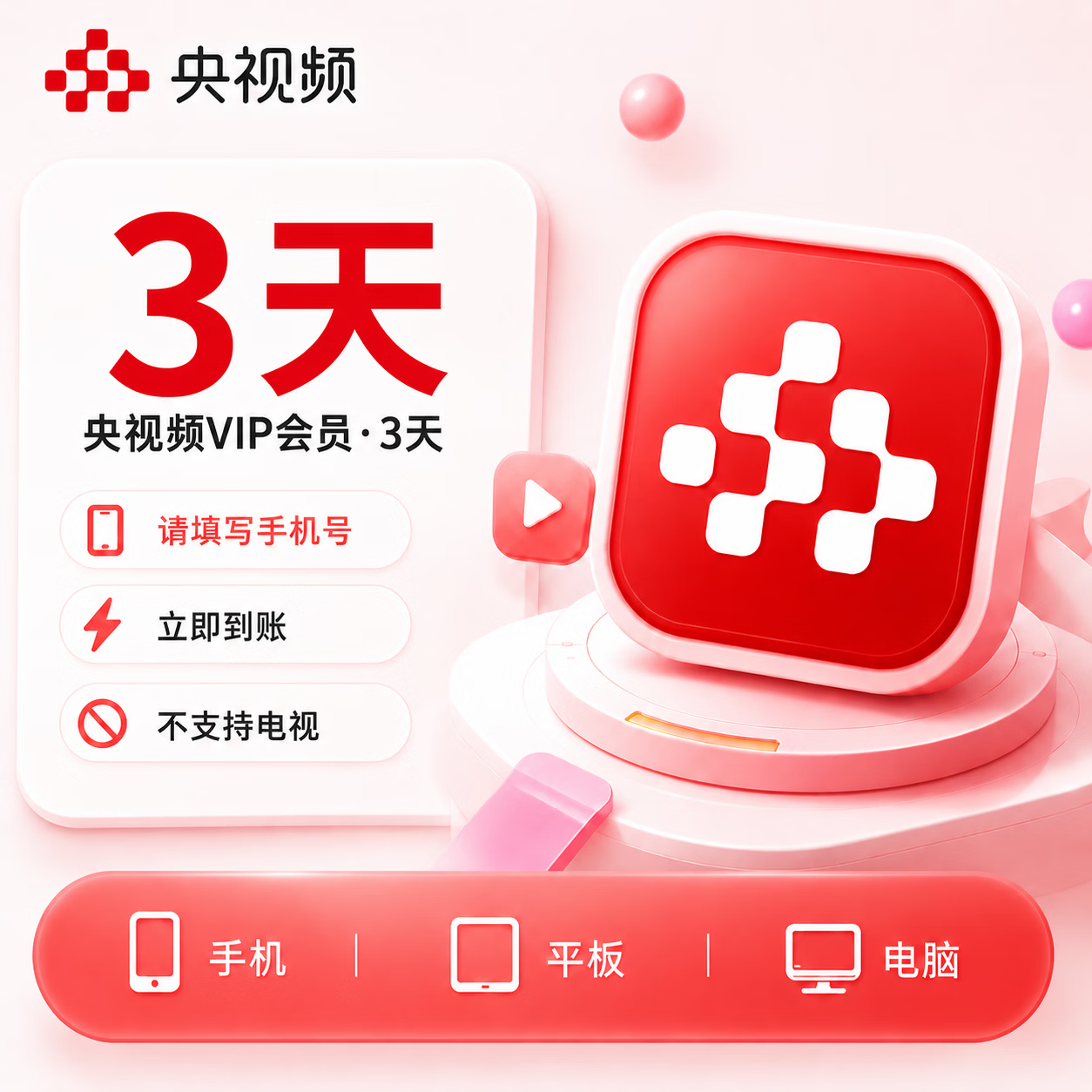 【官方直充】央视频会员3天 - 会优科技优惠价¥56.44
