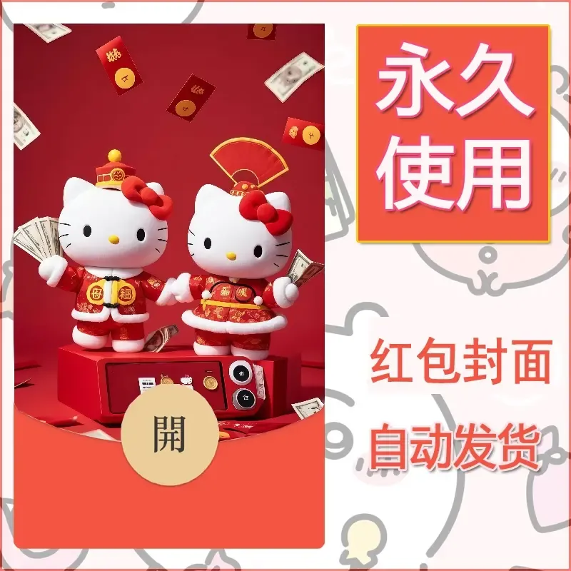 永久微信红包封面素材三丽鸥凯蒂猫29