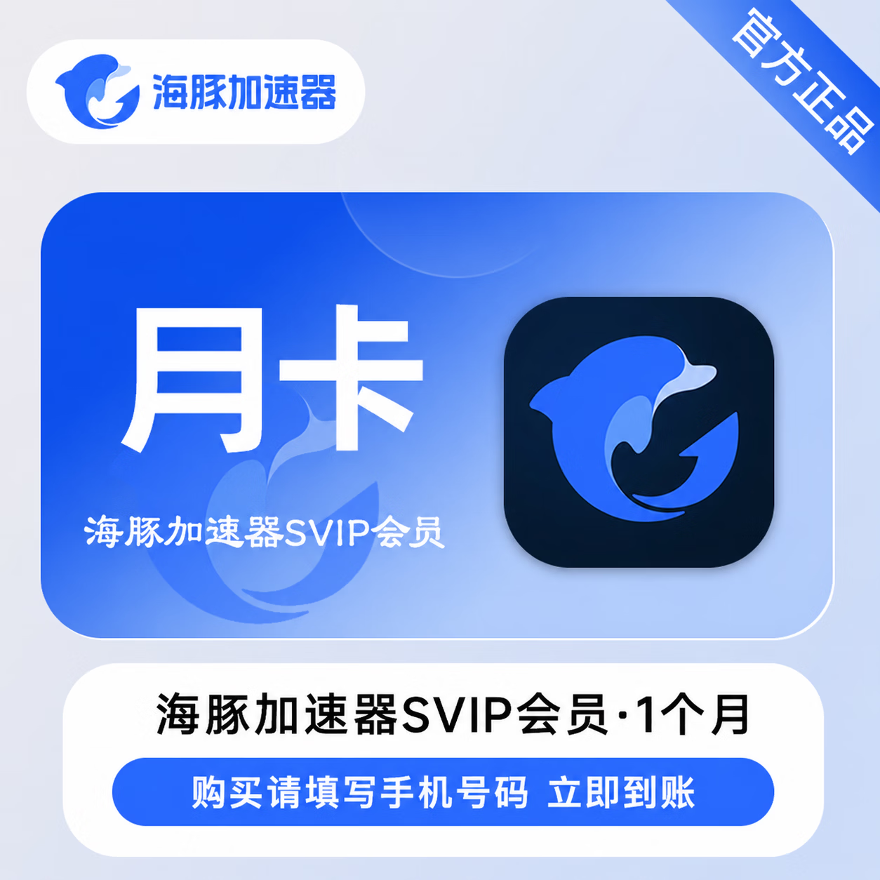 【官方直充】海豚加速器SVIP1个月 - 会优科技优惠价¥28.43