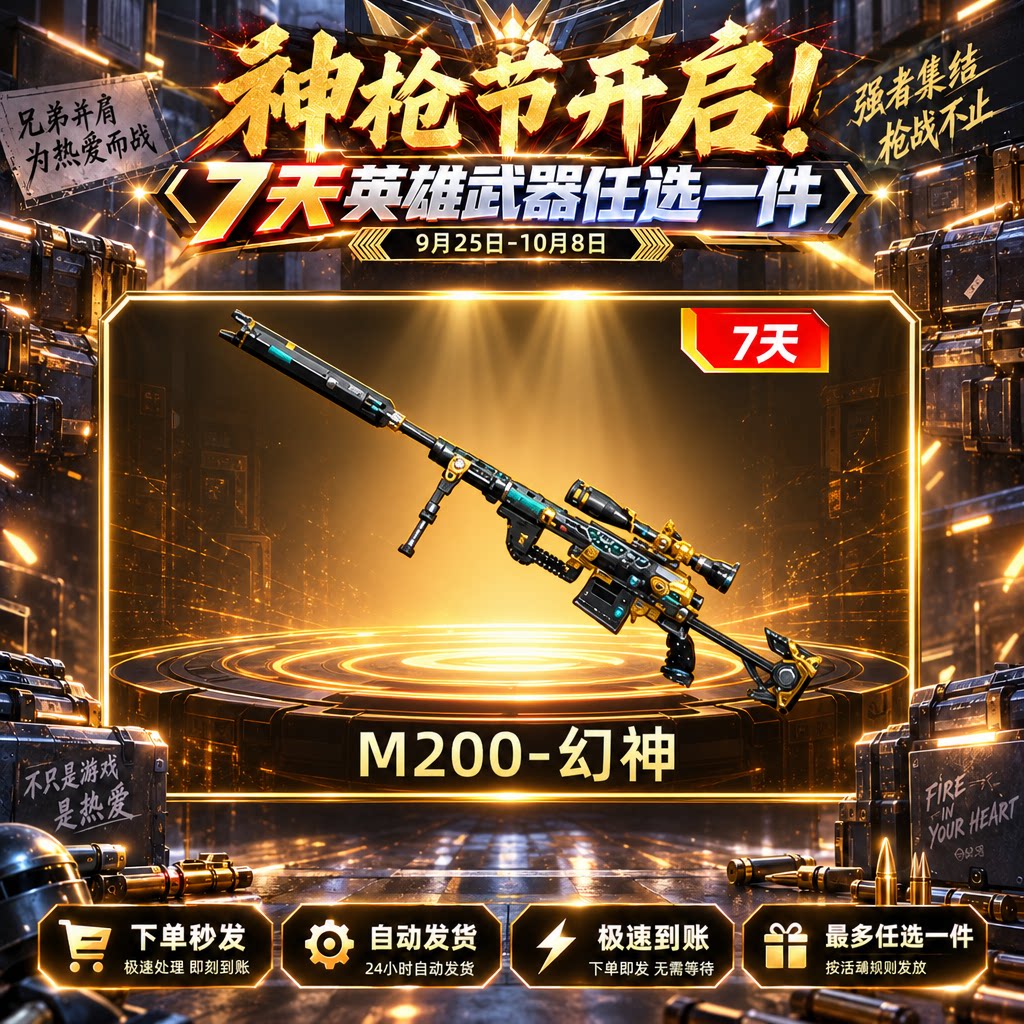 免费：【枪神节-M200-幻神】七天 - ¥0.10
