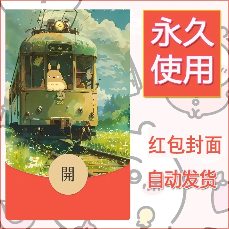 新款永久微信红包封面宫崎骏系diy素材57