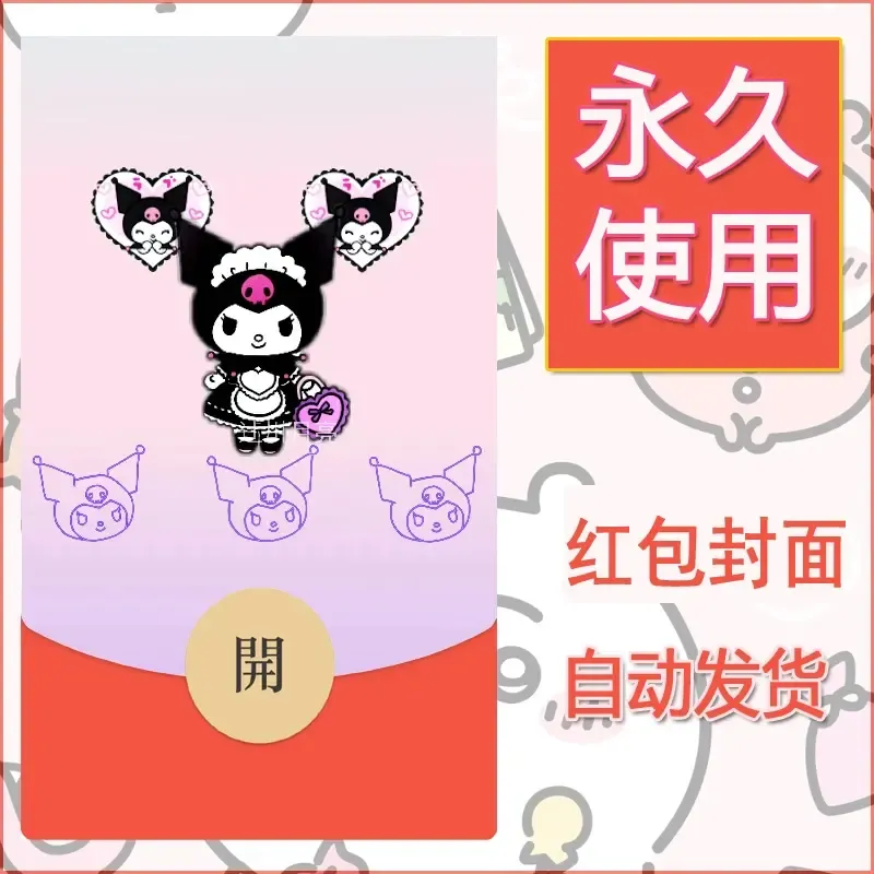 永久微信红包封面素材三丽鸥库洛米91 - 会优科技优惠价¥0.42