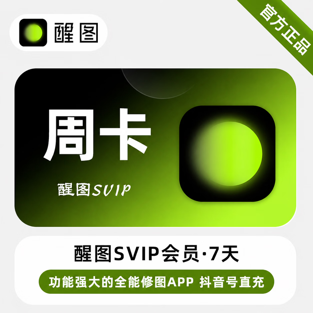 【官方直充】醒图SVIP会员7天 - 会优科技优惠价¥8.61