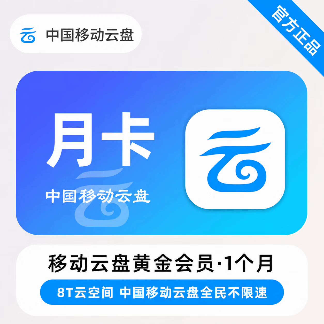 【官方直充】中国移动云盘黄金会员1个月