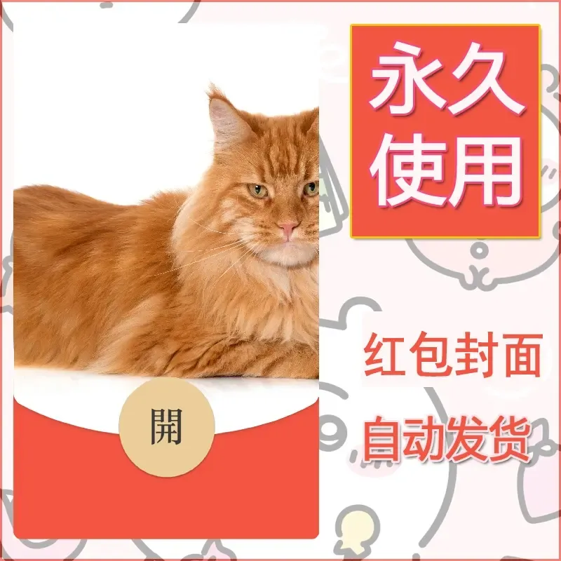 新款永久微信红包封面宠物系列diy素材514 - ¥0.42