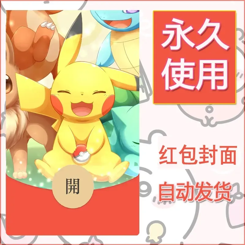 新款永久微信红包封面精灵宝可梦皮卡丘diy素材15 - 会优科技优惠价¥0.42