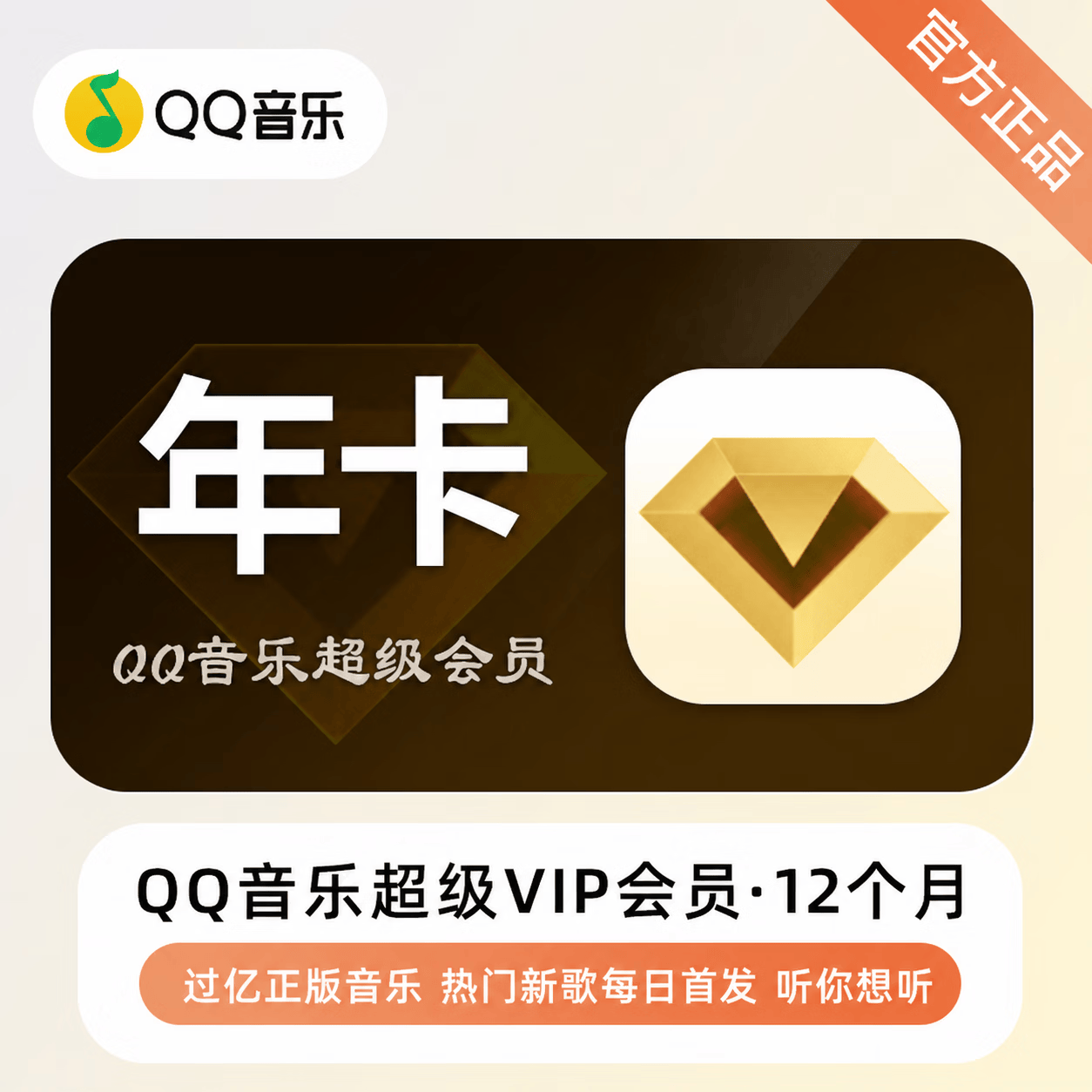 【官方直充】QQ音乐超级会员12个月-可开票 - 会优科技优惠价¥221.20