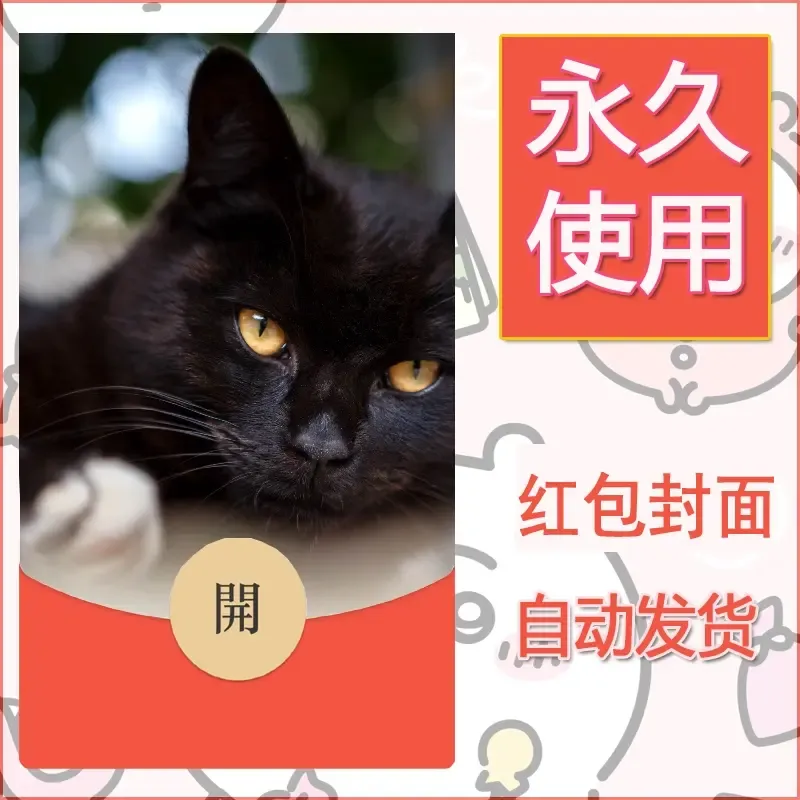 新款永久微信红包封面宠物系列diy素材85