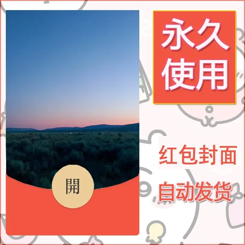 新款永久微信红包封面风景系列壁纸diy素材378