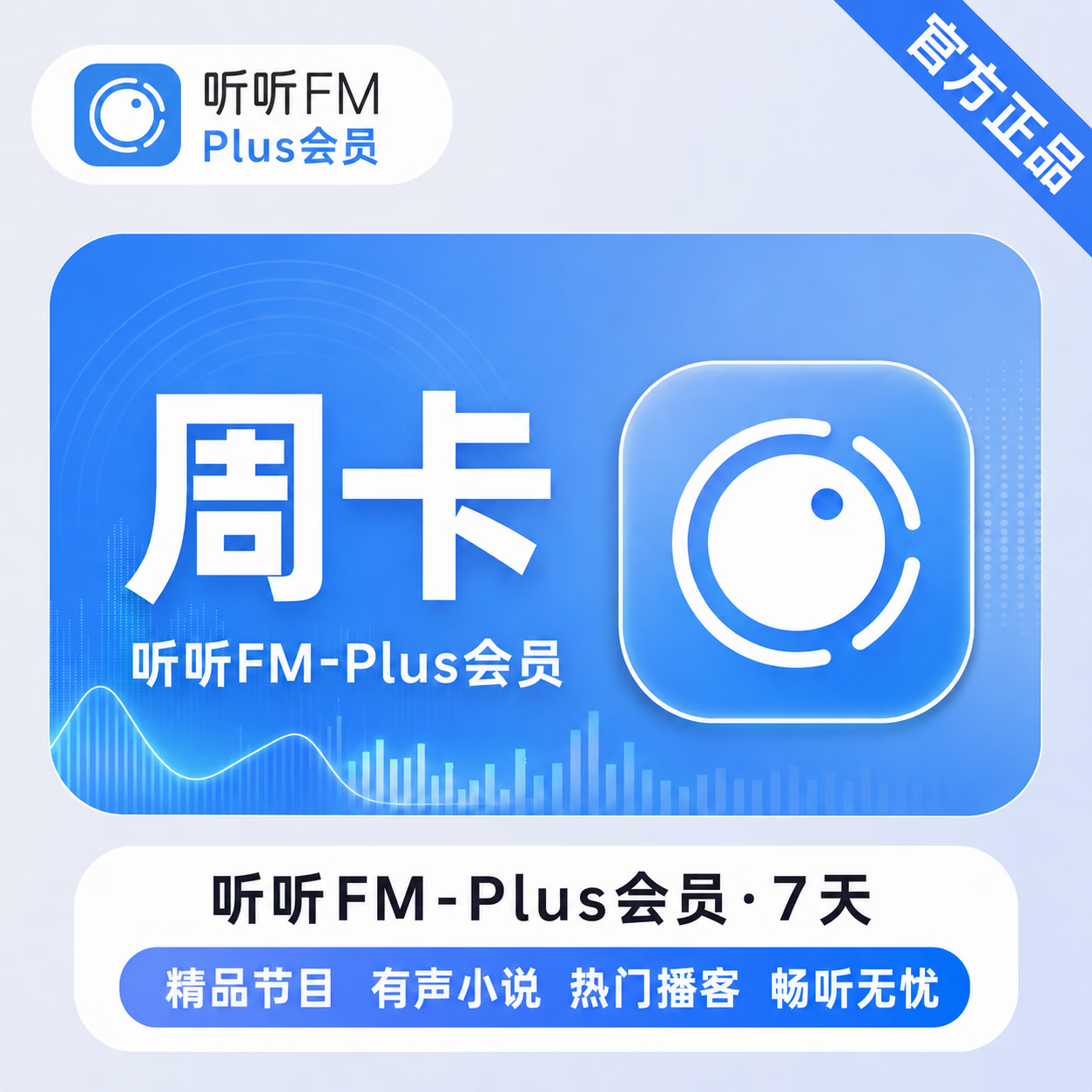 【官方直充】听听FM-Plus会员7天