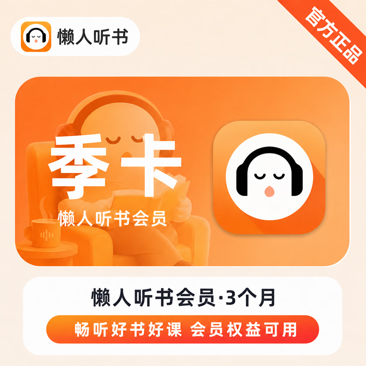 【极速直充】懒人听书会员3个月-可开票 - 会优科技优惠价¥30.58