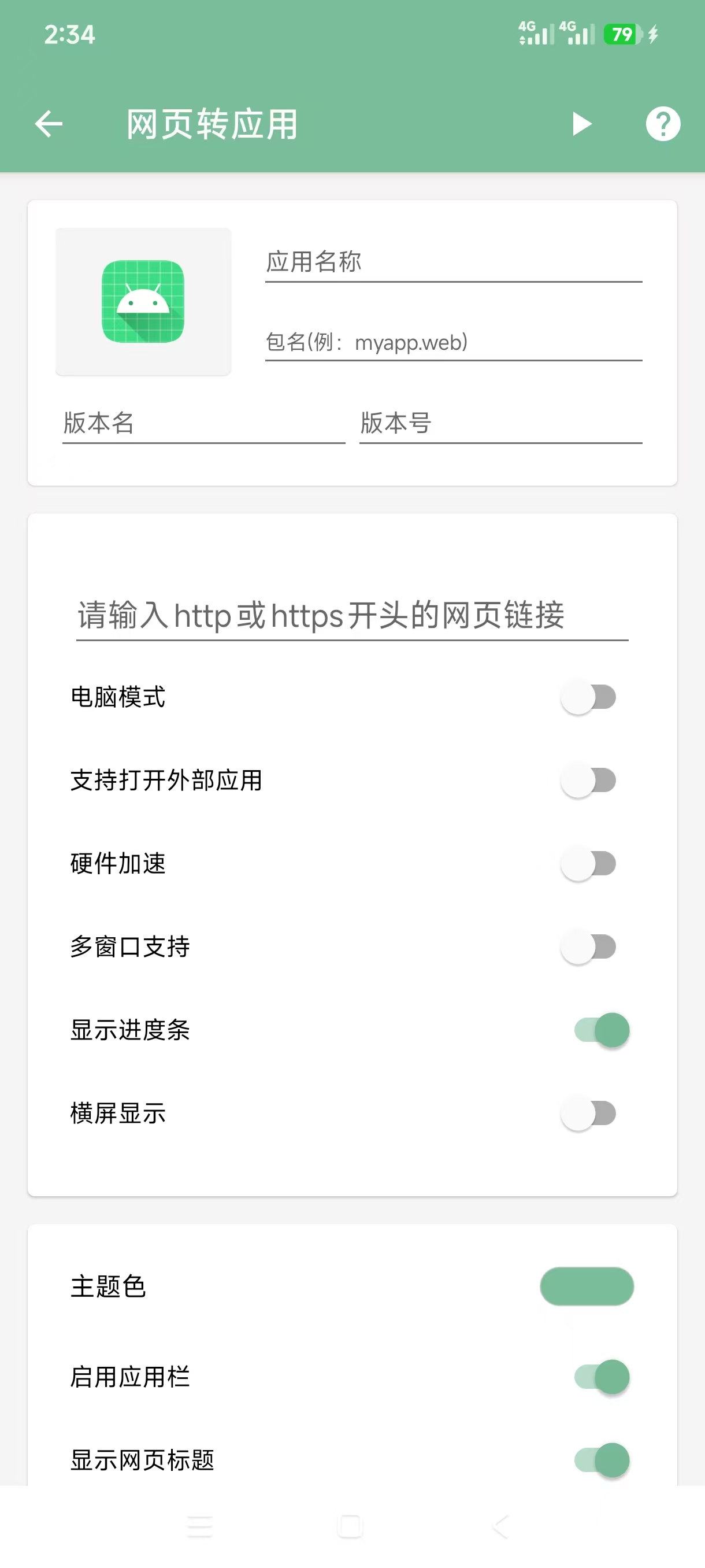 网页转应用｜网页封装 APK 工具 安卓版 - 会优科技优惠价¥0.18