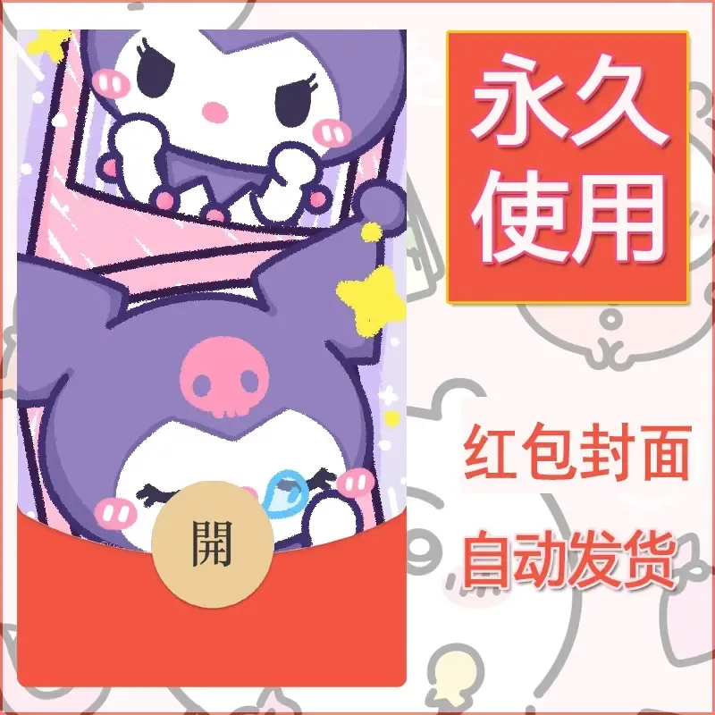 永久微信红包封面素材三丽鸥库洛米116
