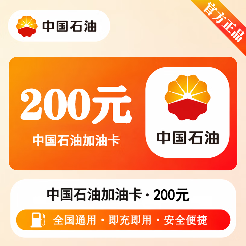 【官方CDK】中石油充值卡200元 - 会优科技优惠价¥203.32