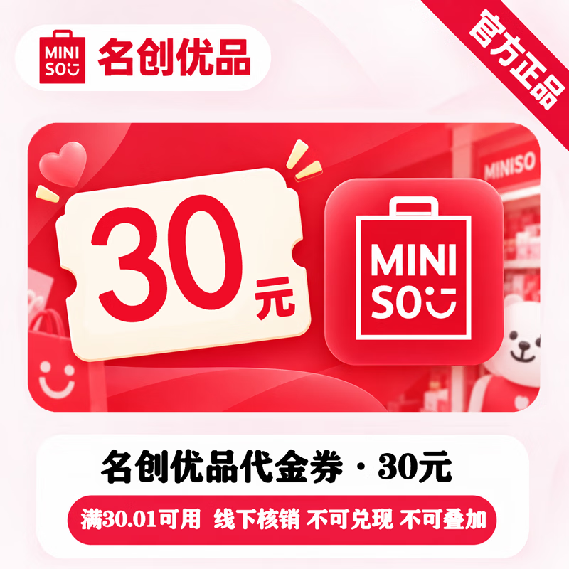 【官方直充】名创优品代金券30元 - 会优科技优惠价¥26.80