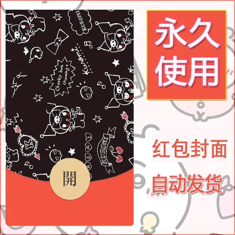 永久微信红包封面素材三丽鸥库洛米99