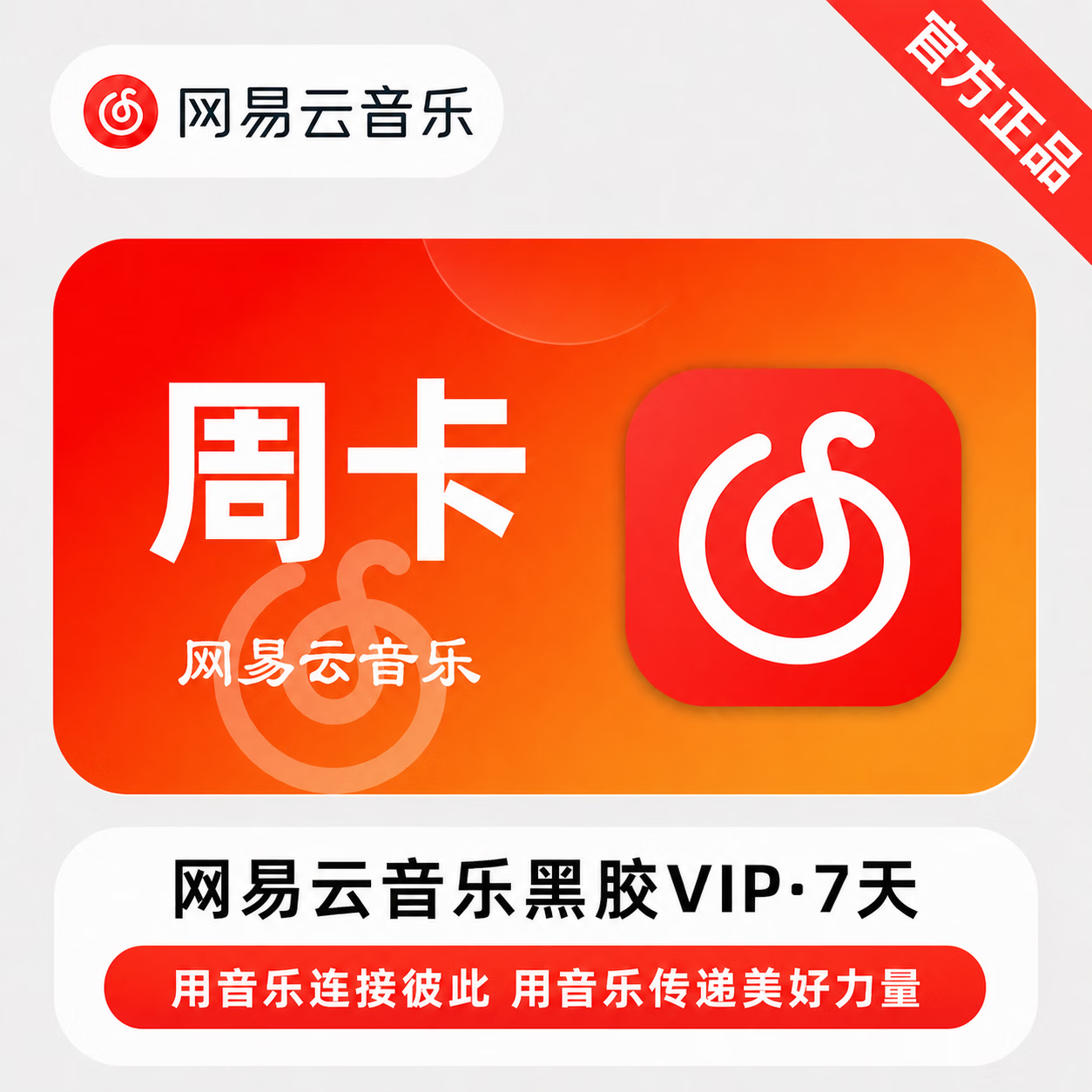 【官方直充】网易云黑胶VIP7天