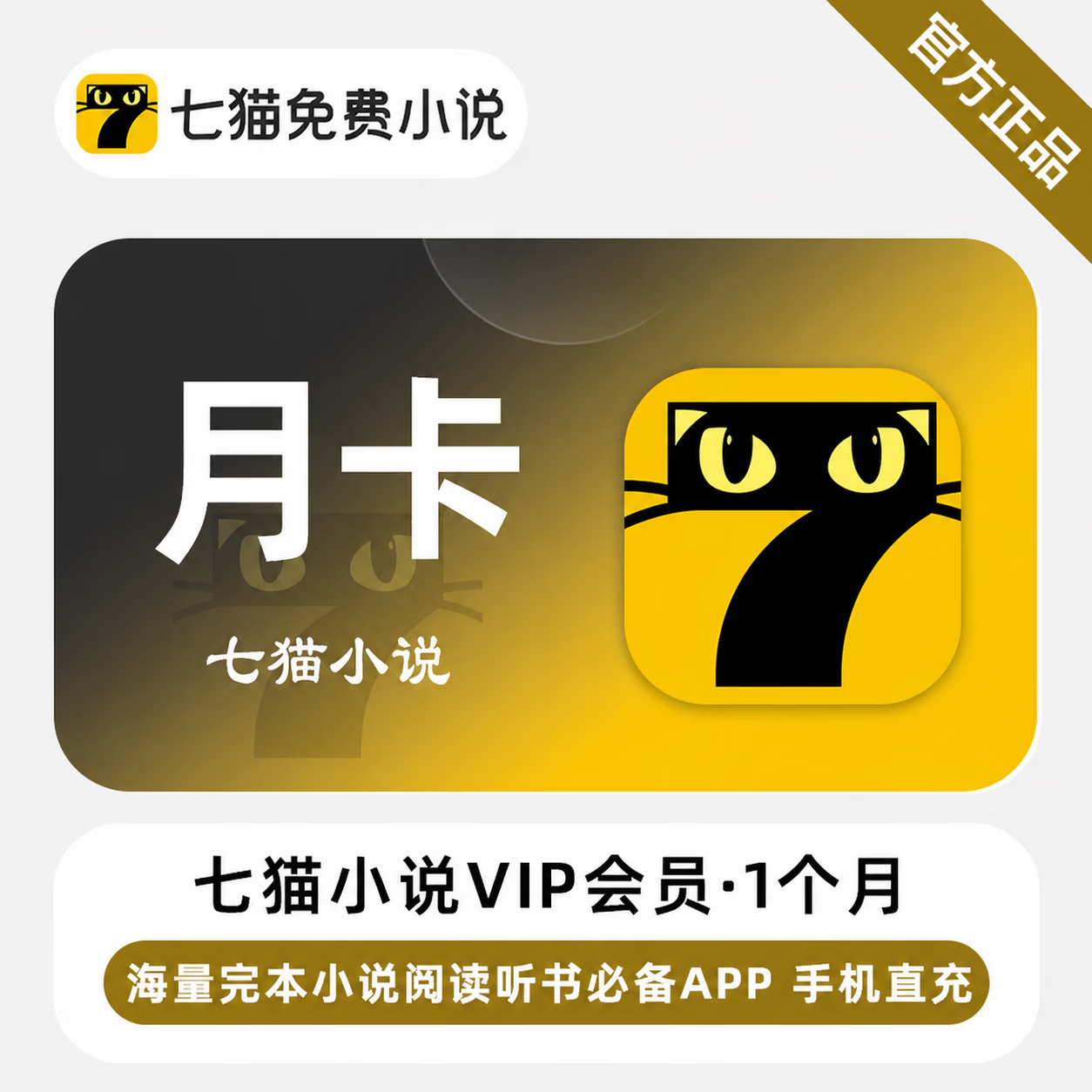 【官方直充】七猫小说会员1个月 - 会优科技优惠价¥17.42