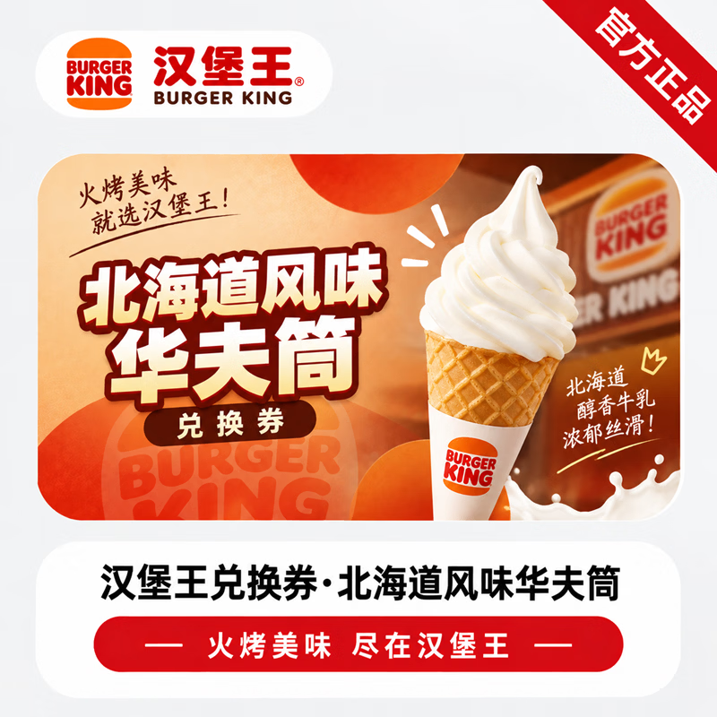 【官方链接】汉堡王北海道风味华夫筒 - 会优科技优惠价¥2.86