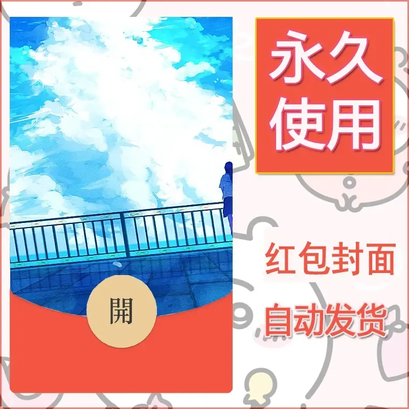 新款永久微信红包封面风景系列壁纸diy素材165 - ¥0.42