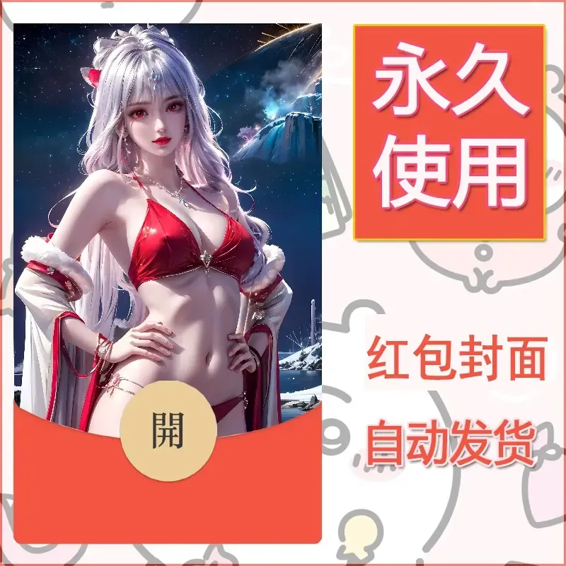 新款永久微信红包封面国漫美女自制皮肤diy素材316 - 会优科技优惠价¥0.42