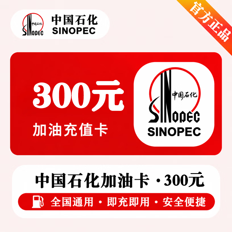 【官方直充】中石化充值卡300元 - ¥299.97