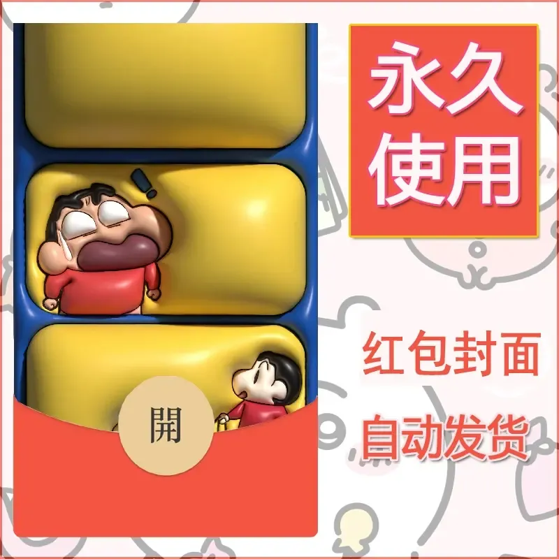 新款永久微信红包封面蜡笔小新自制皮肤diy可爱素材114