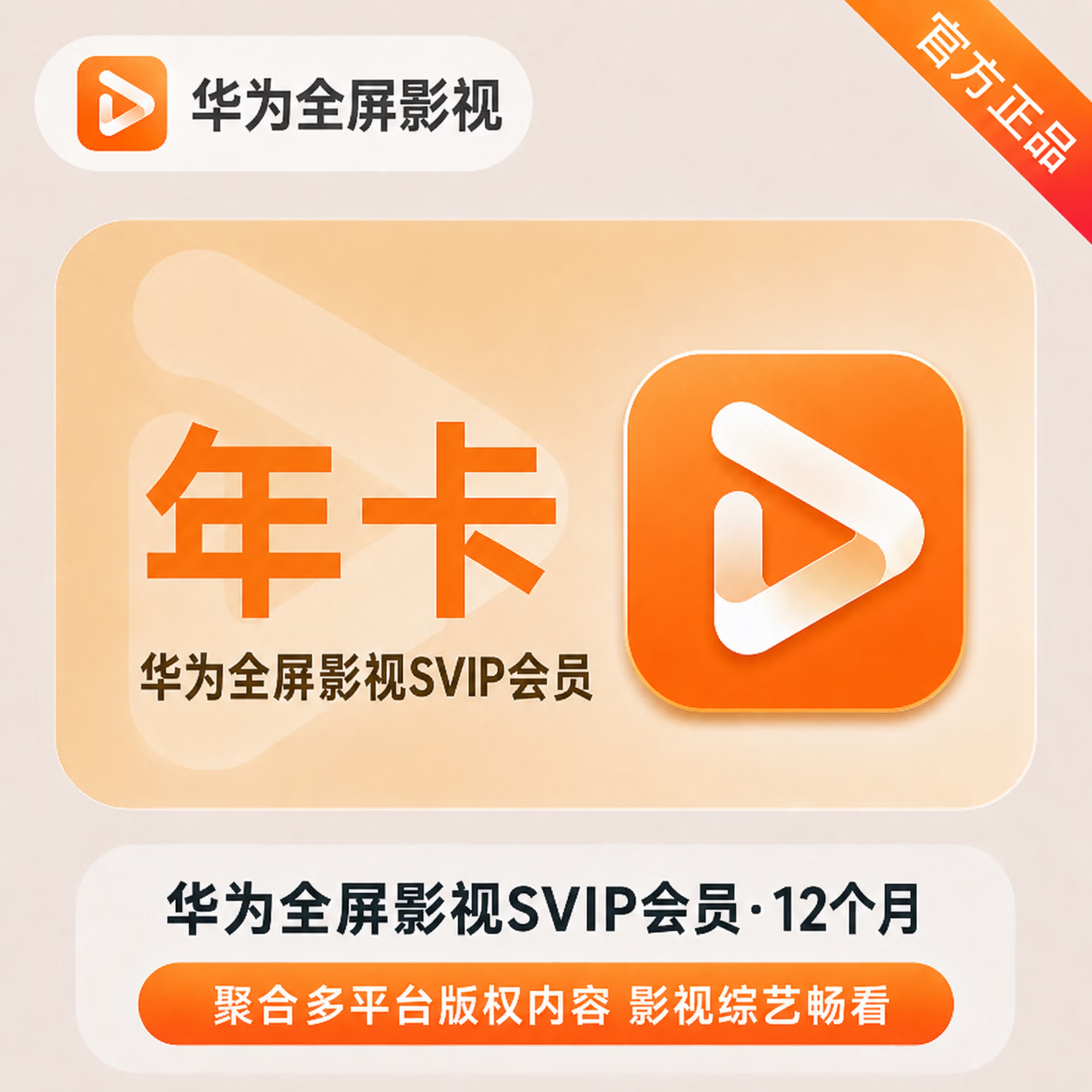 【官方直充】华为视频SVIP会员12个月-可开票 - 会优科技优惠价¥425.37