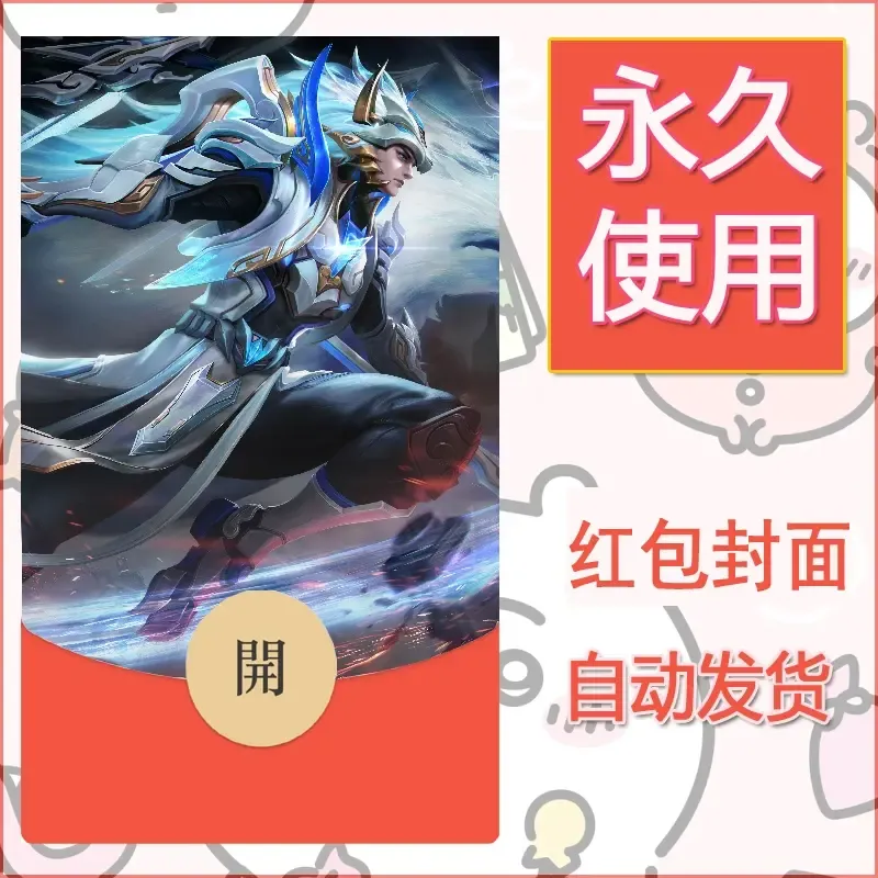新款永久微信红包封面王者荣耀自制皮肤diy素材930