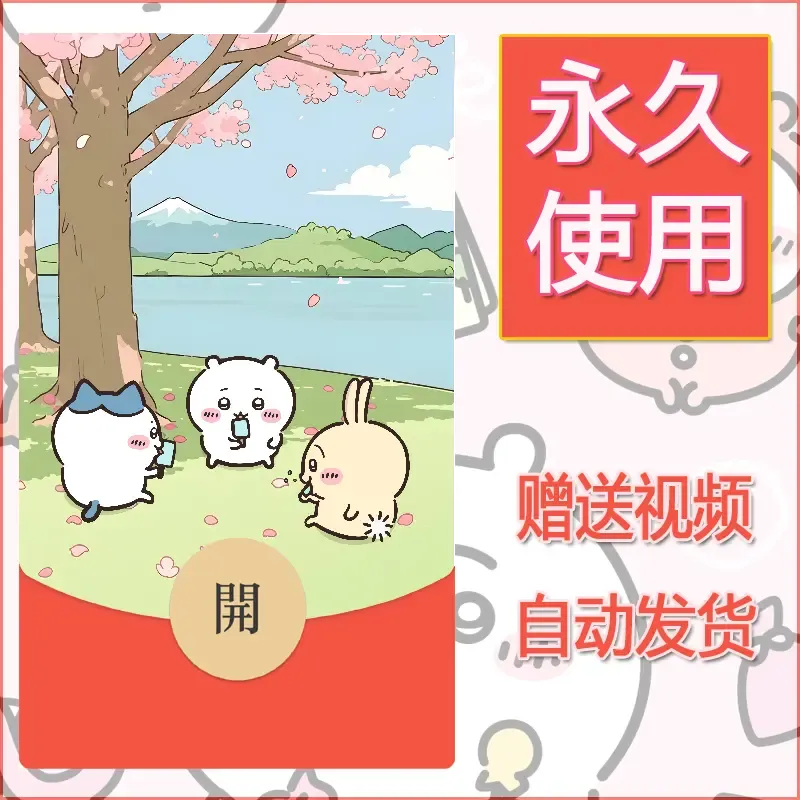 永久微信红包封面吉伊卡哇16 - 会优科技优惠价¥0.42
