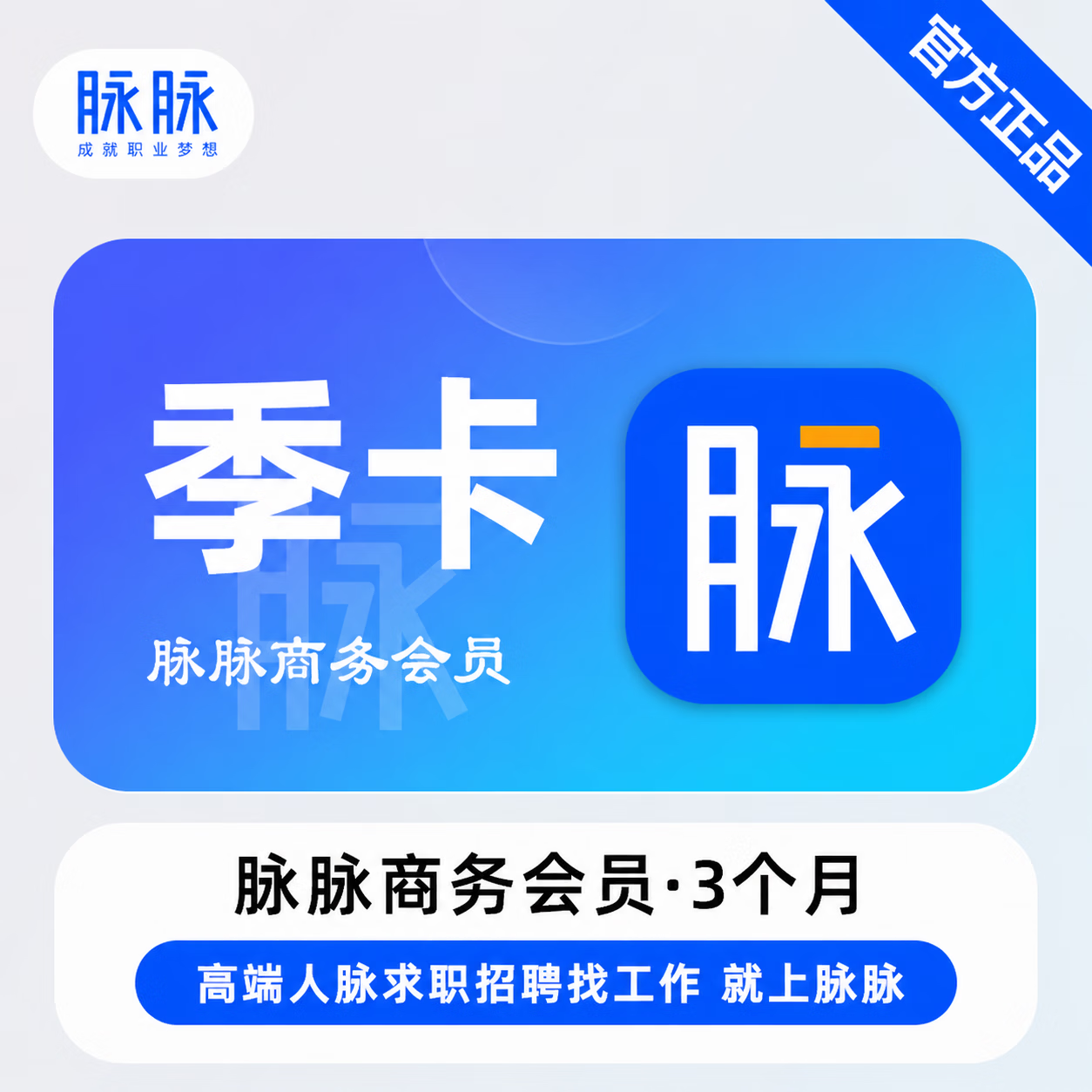 【官方直充】脉脉商务会员3个月 - ¥942221.38