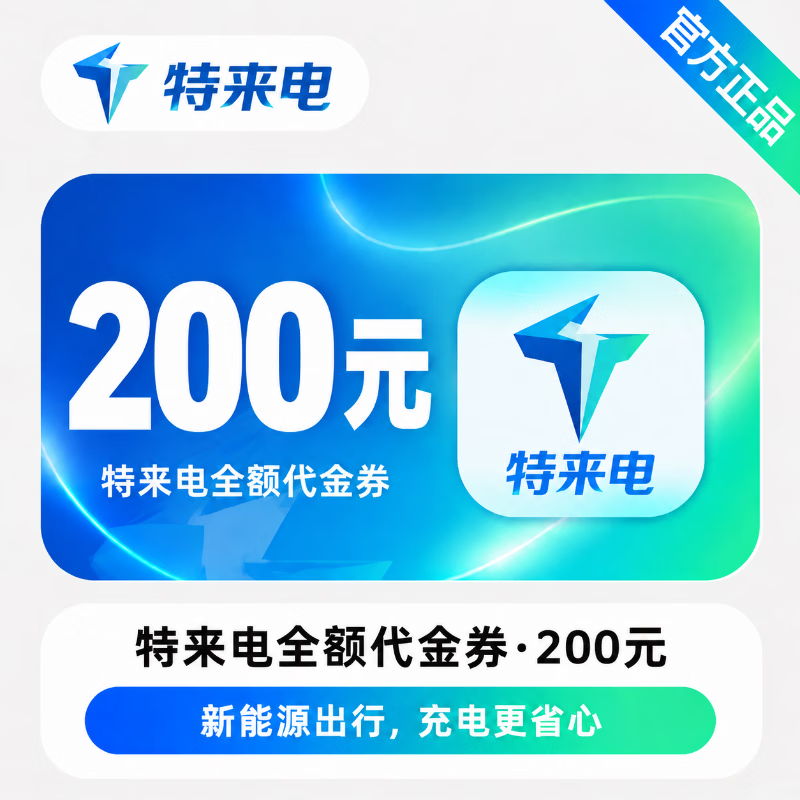 【官方直充】特来电全额代金券200元 - 会优科技优惠价¥212.15