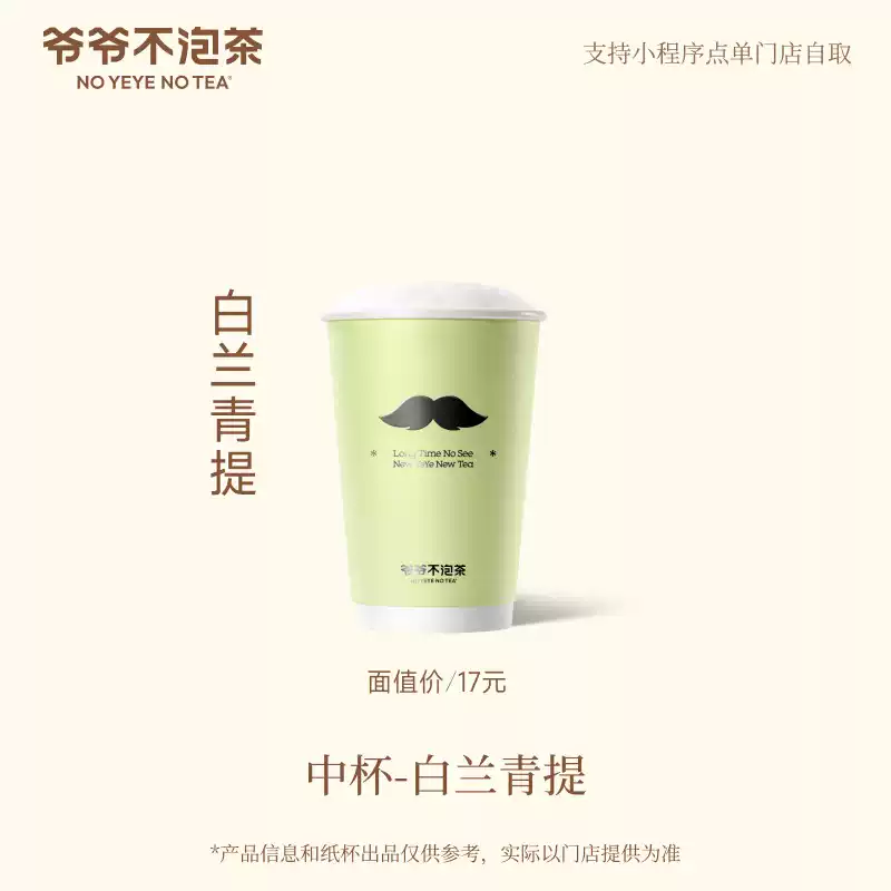 【官方直充】爷爷不泡茶白兰玉露中杯 - 会优科技优惠价¥15.27