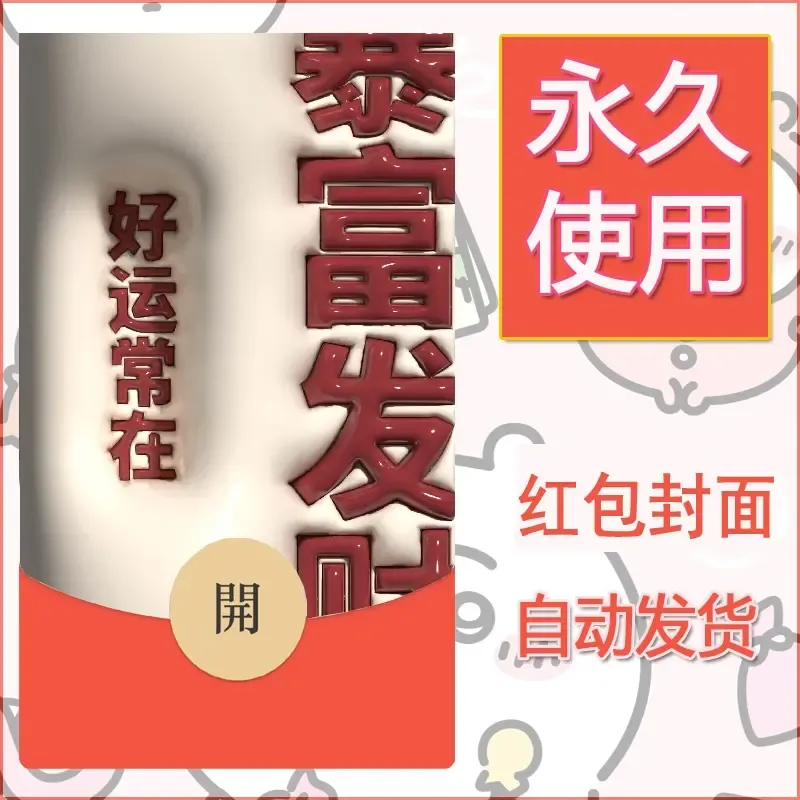 新款永久微信红包封面发财暴富系列diy素材302