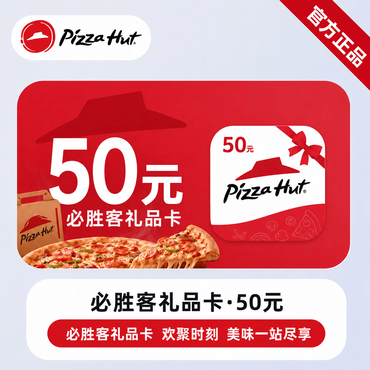 【官方链接】必胜客线上礼品卡50元 - 会优科技优惠价¥49.77
