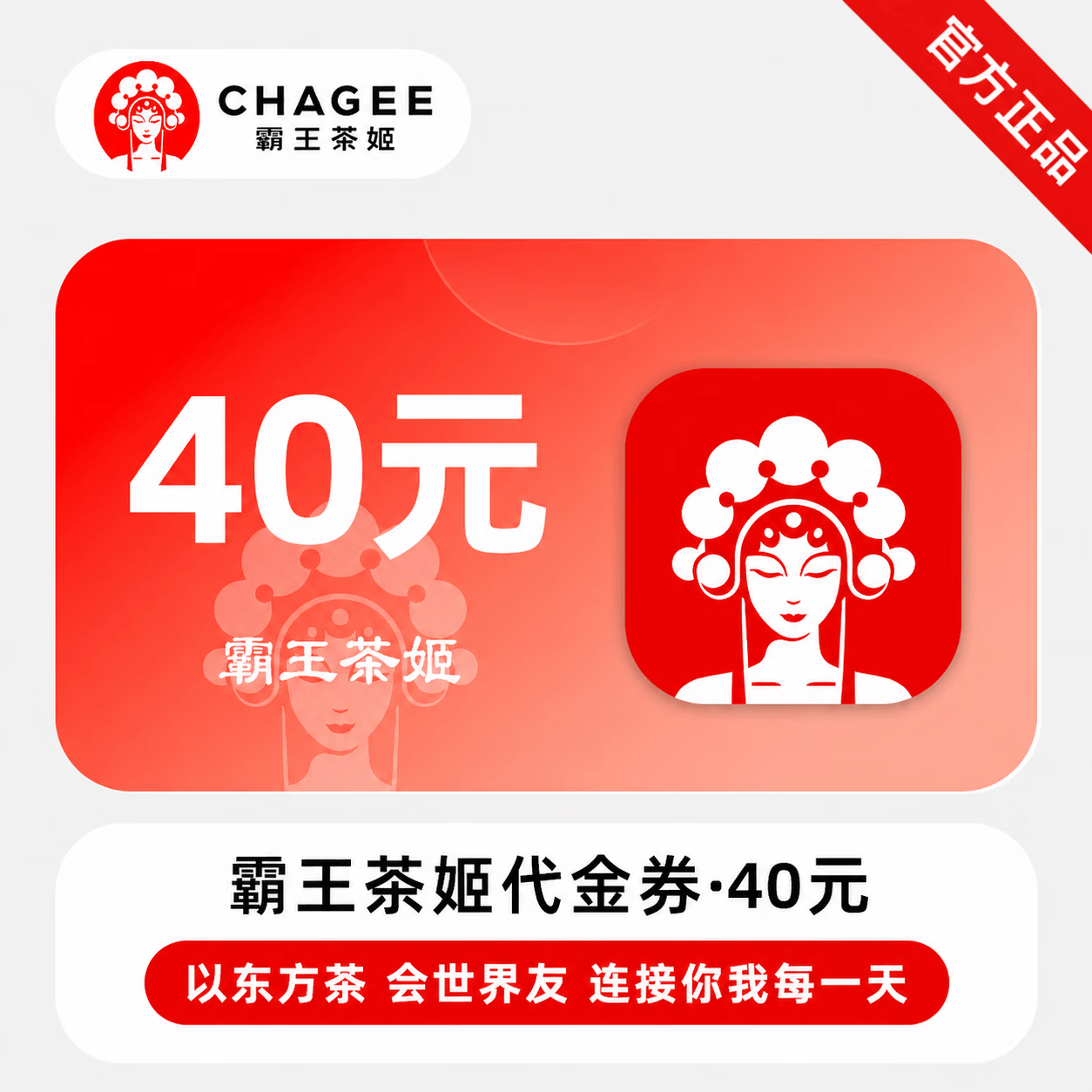 【官方直充】霸王茶姬代金券40元 - 会优科技优惠价¥38.35