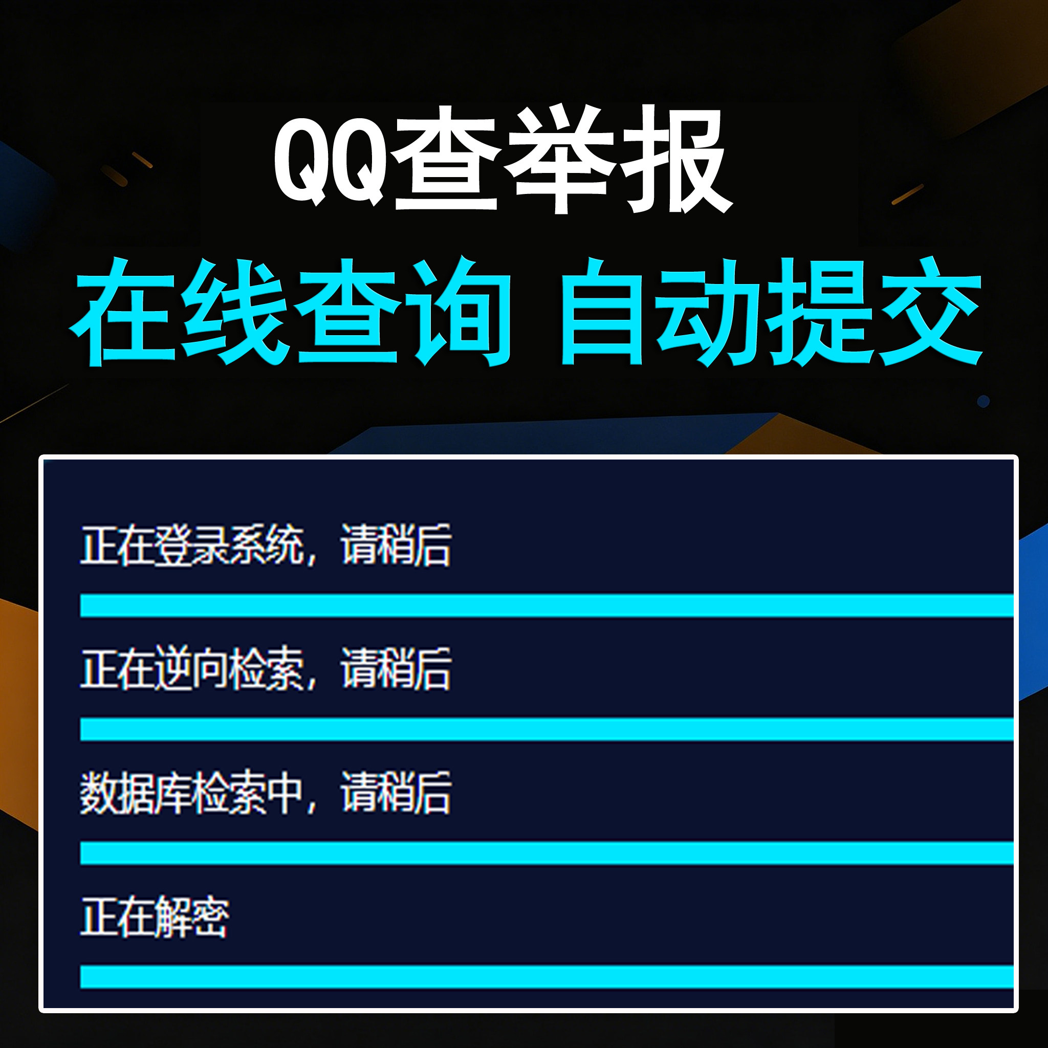 QQ查举报投诉（卡密版） - ¥19.84