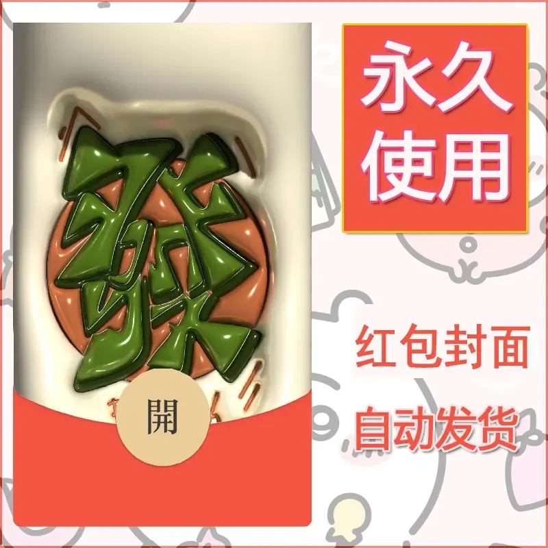 新款永久微信红包封面发财暴富系列diy素材315
